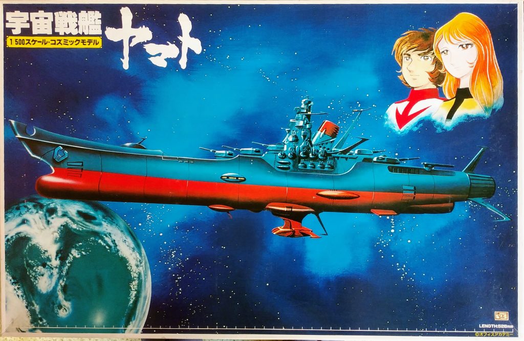 お宝のプラモデル 宇宙戦艦 ヤマト – Mockup｜リユースオーディオ