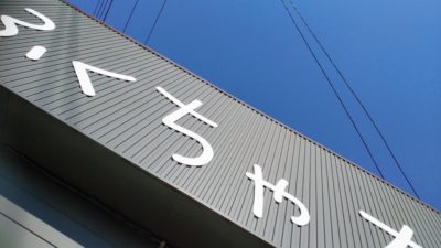mockup大阪西の苦情さまがＭｏｃｋへ空を飛んできた!!